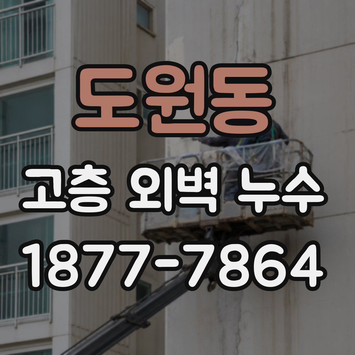 도원동 고층 외벽 누수