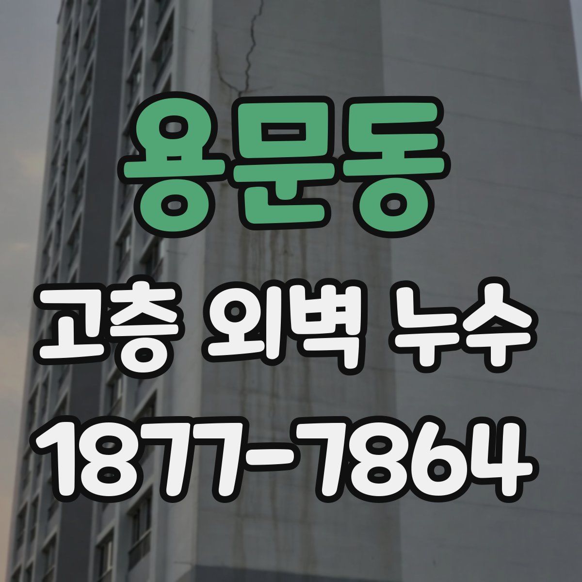 용문동 고층 외벽 누수