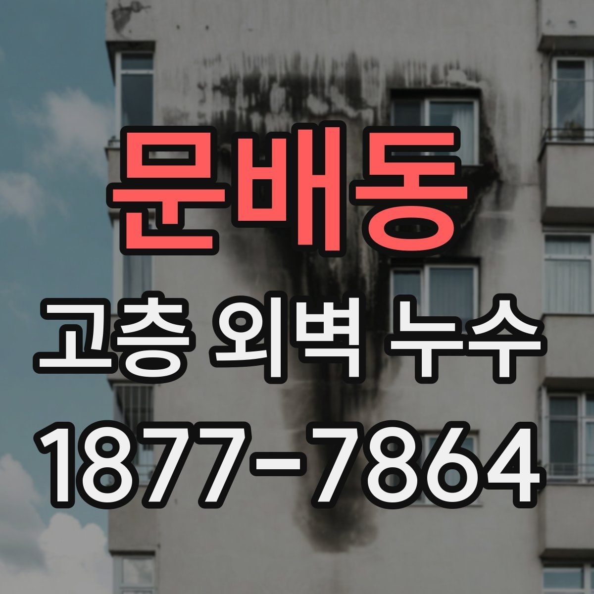 문배동 고층 외벽 누수 조사 후 후속 조치가 중요한 이유