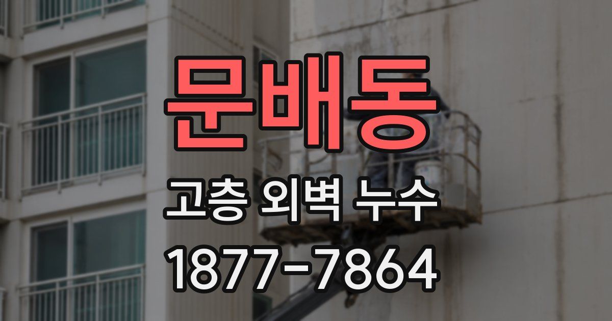문배동 고층 외벽 누수