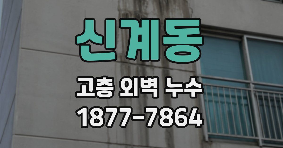 신계동 고층 외벽 누수