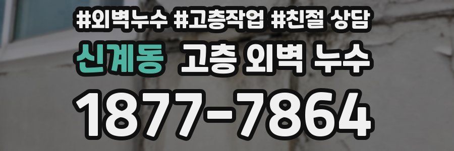 신계동 고층 외벽 누수