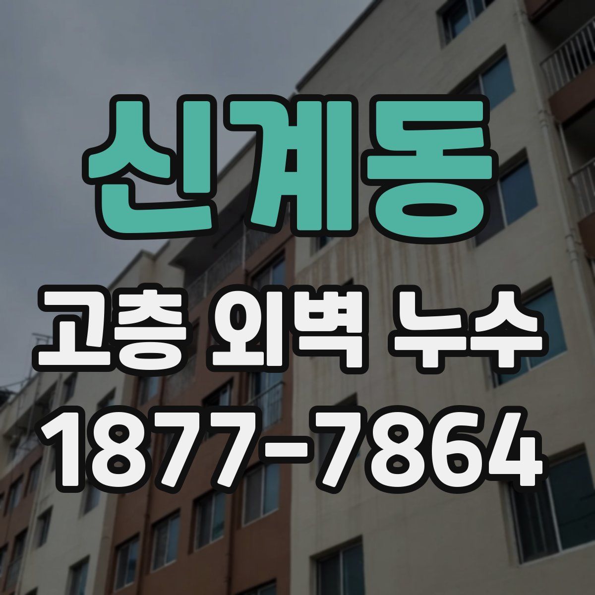 신계동 고층 외벽 누수