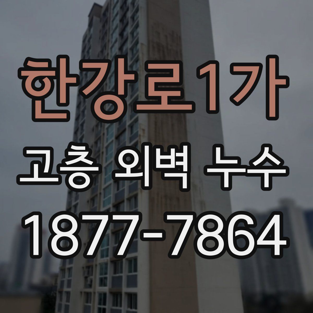 한강로1가 고층 외벽 누수
