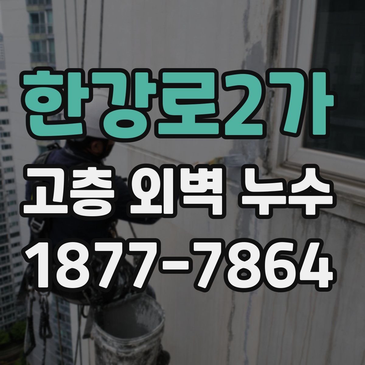 한강로2가 고층 외벽 누수
