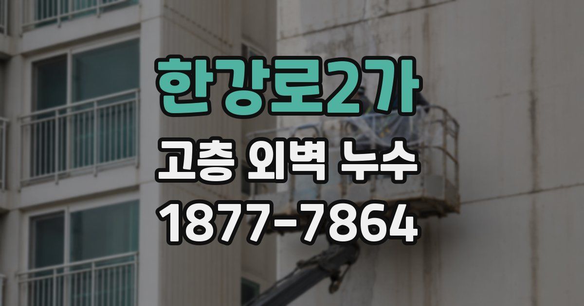 한강로2가 고층 외벽 누수