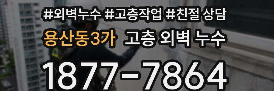 용산동3가 고층 외벽 누수