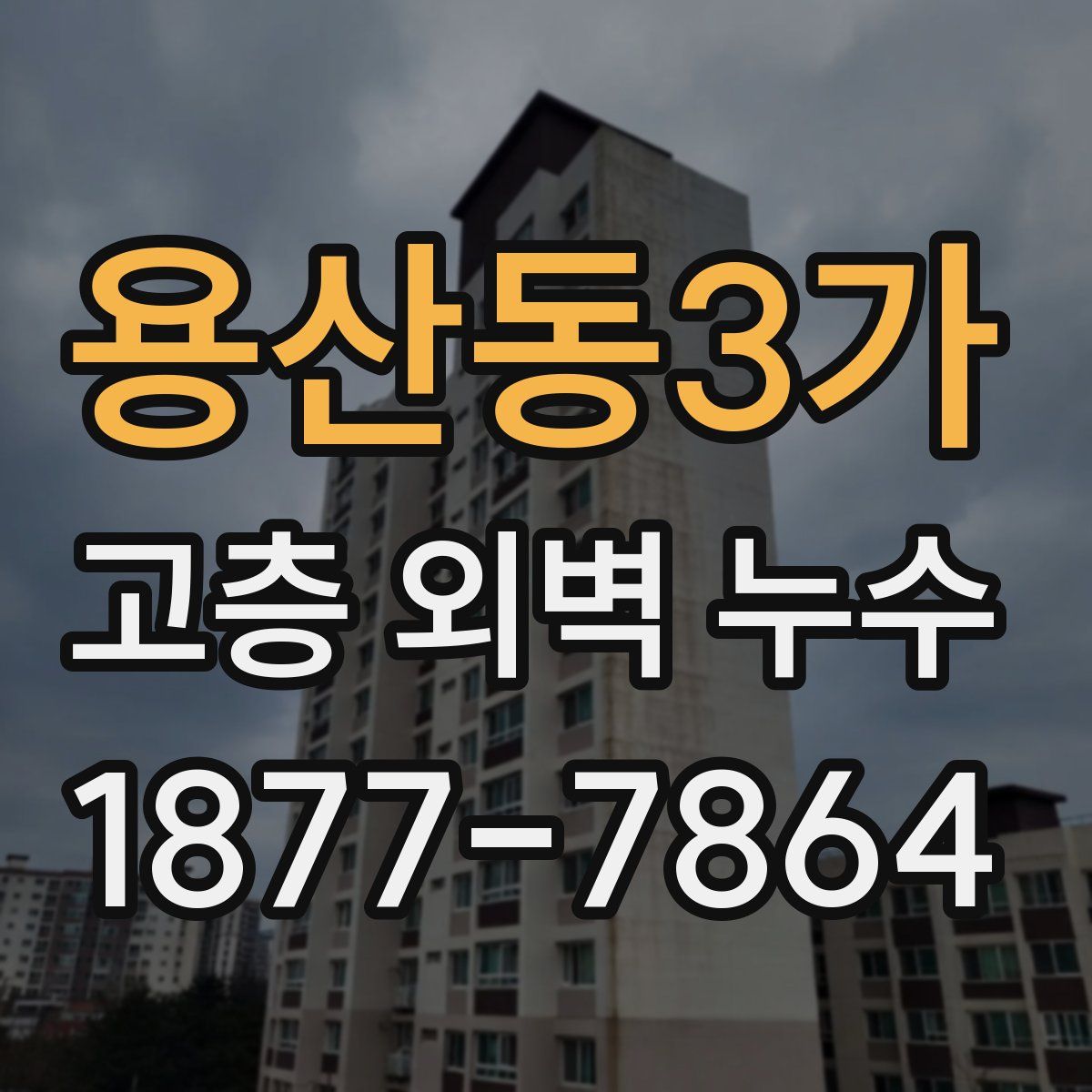 용산동3가 고층 외벽 누수