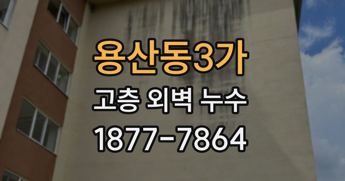 용산동3가 고층 외벽 누수