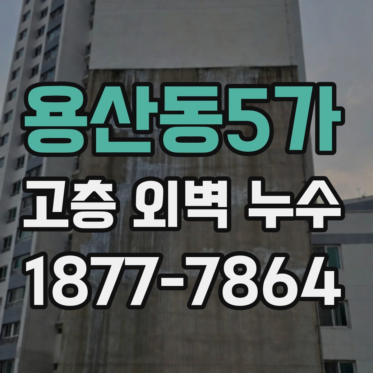 용산동5가 고층 외벽 누수