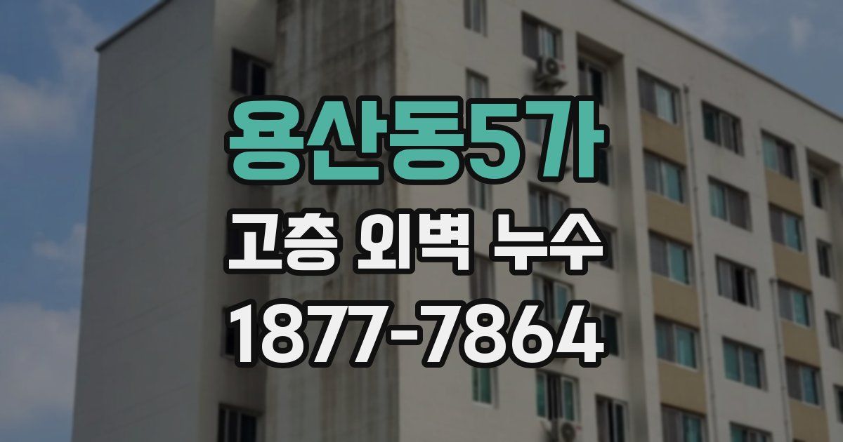 용산동5가 고층 외벽 누수