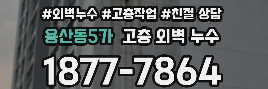 용산동5가 고층 외벽 누수