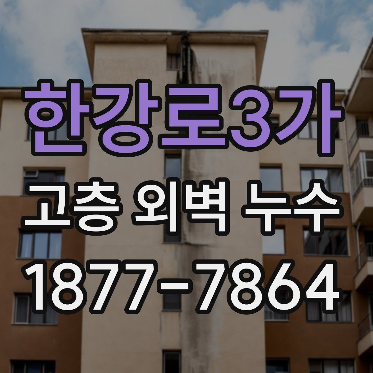 한강로3가 고층 외벽 누수 자가 점검으로 확인할 수 있는 부분