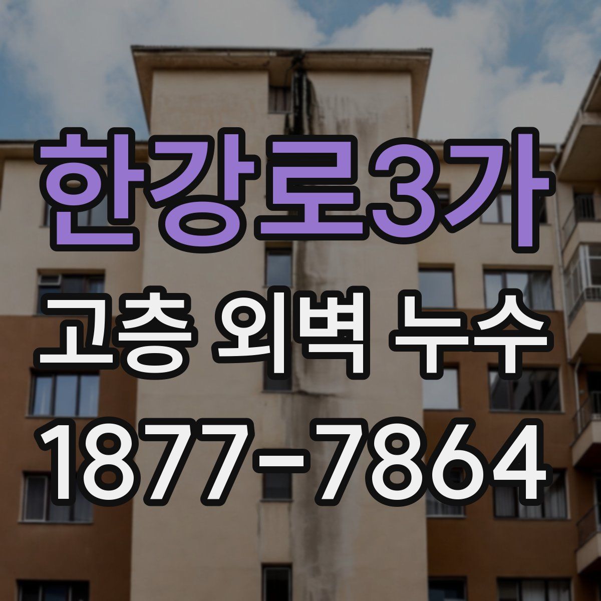 한강로3가 고층 외벽 누수