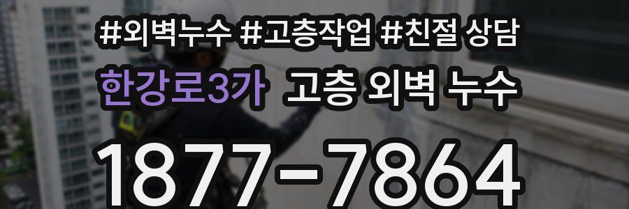 한강로3가 고층 외벽 누수