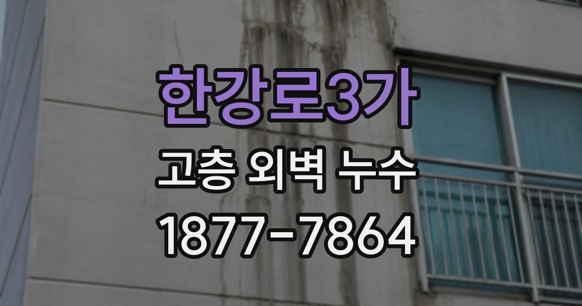 한강로3가 고층 외벽 누수