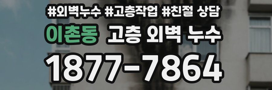 이촌동 고층 외벽 누수