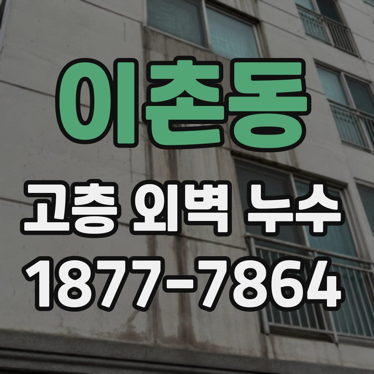 이촌동 고층 외벽 누수