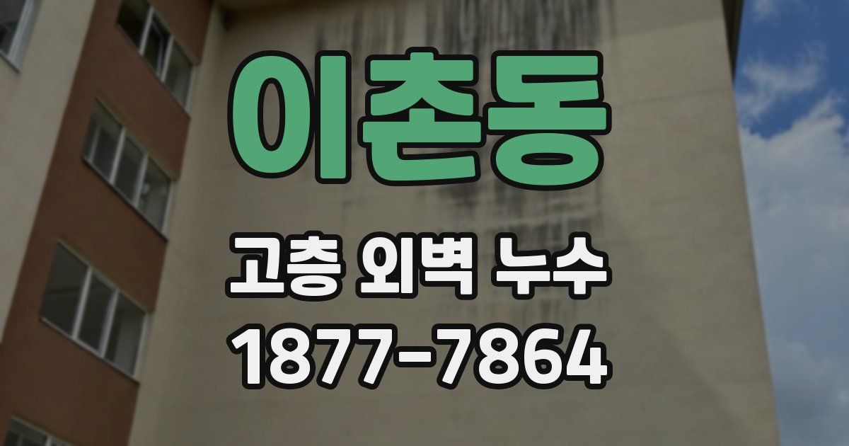 이촌동 고층 외벽 누수