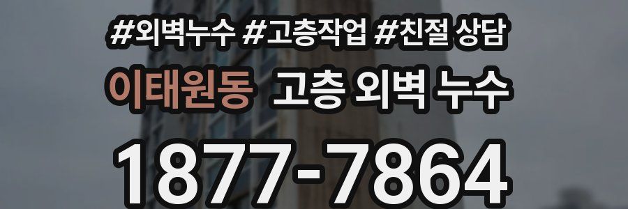 이태원동 고층 외벽 누수