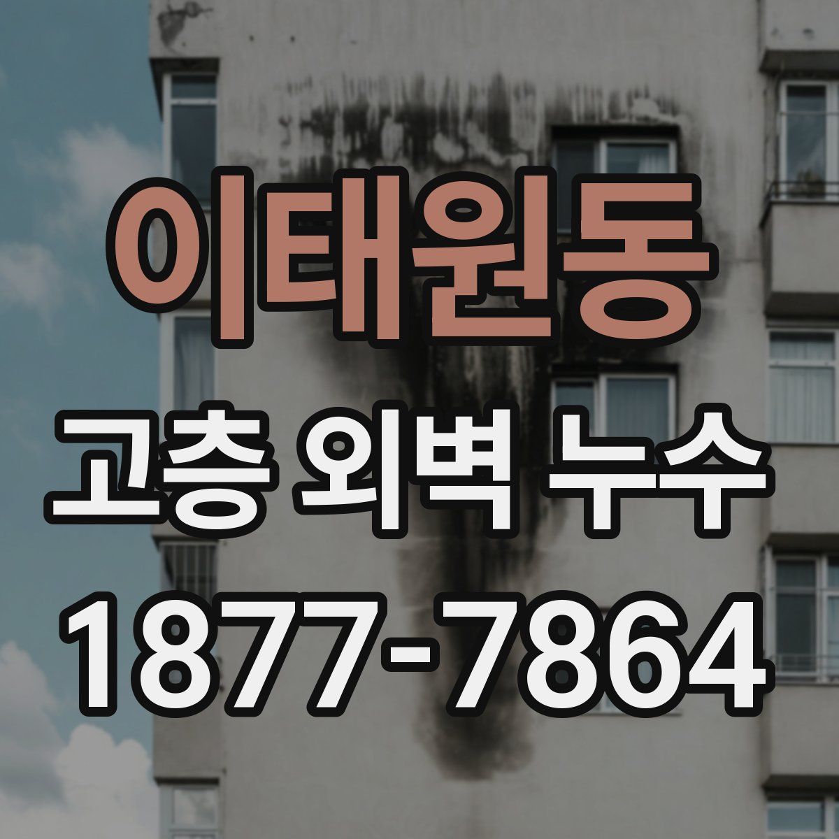 이태원동 고층 외벽 누수