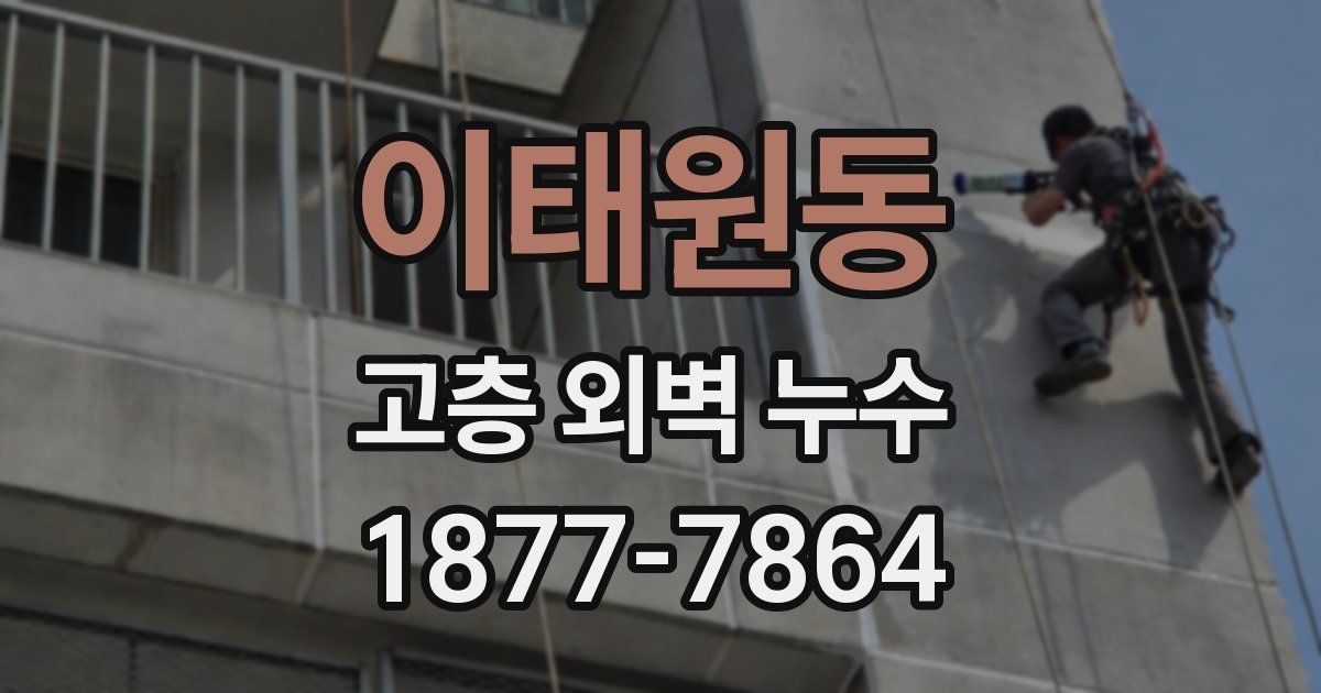 이태원동 고층 외벽 누수