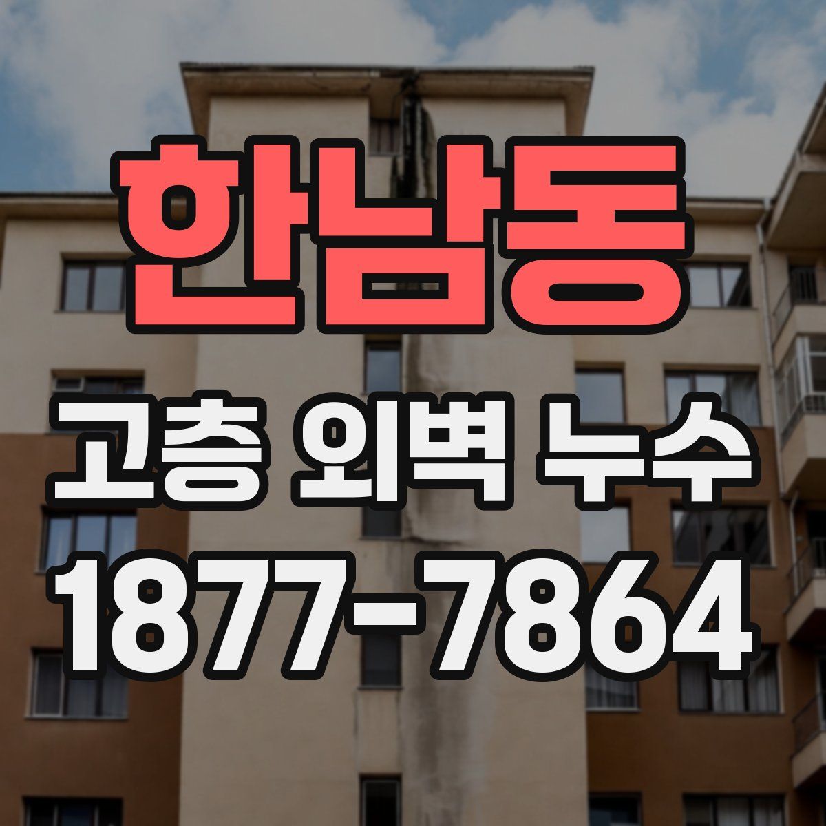 한남동 고층 외벽 누수