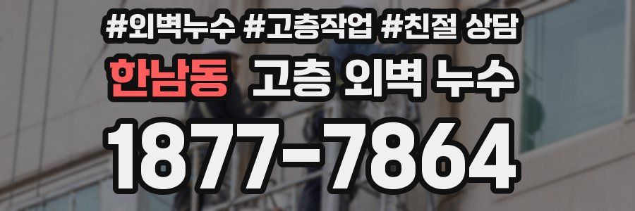 한남동 고층 외벽 누수