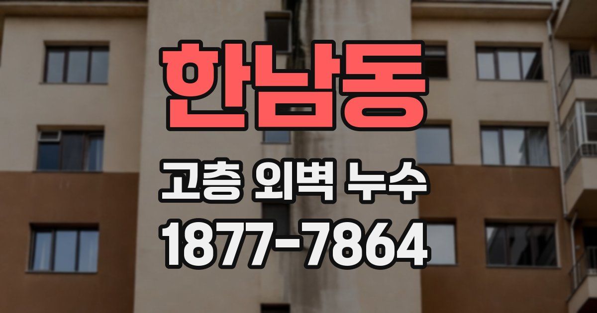 한남동 고층 외벽 누수