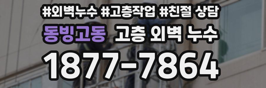 동빙고동 고층 외벽 누수