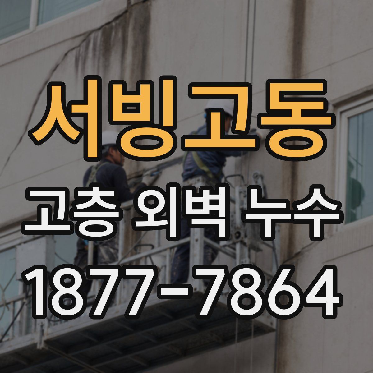 서빙고동 고층 외벽 누수