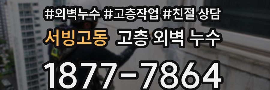 서빙고동 고층 외벽 누수