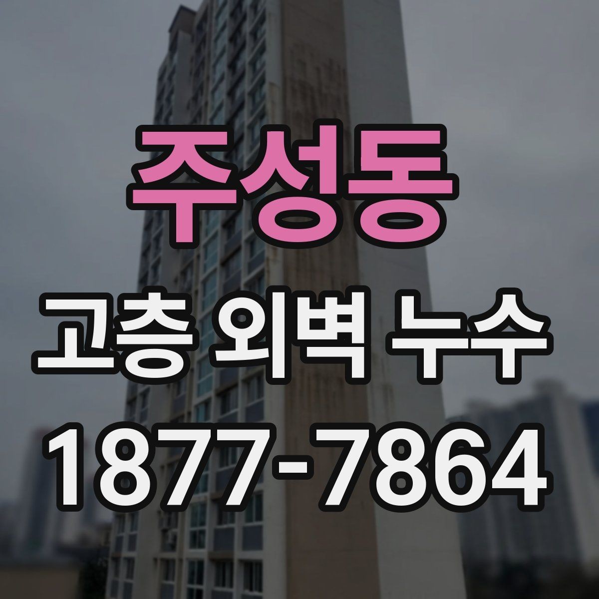 주성동 고층 외벽 누수 보수 전후 점검 항목 정리