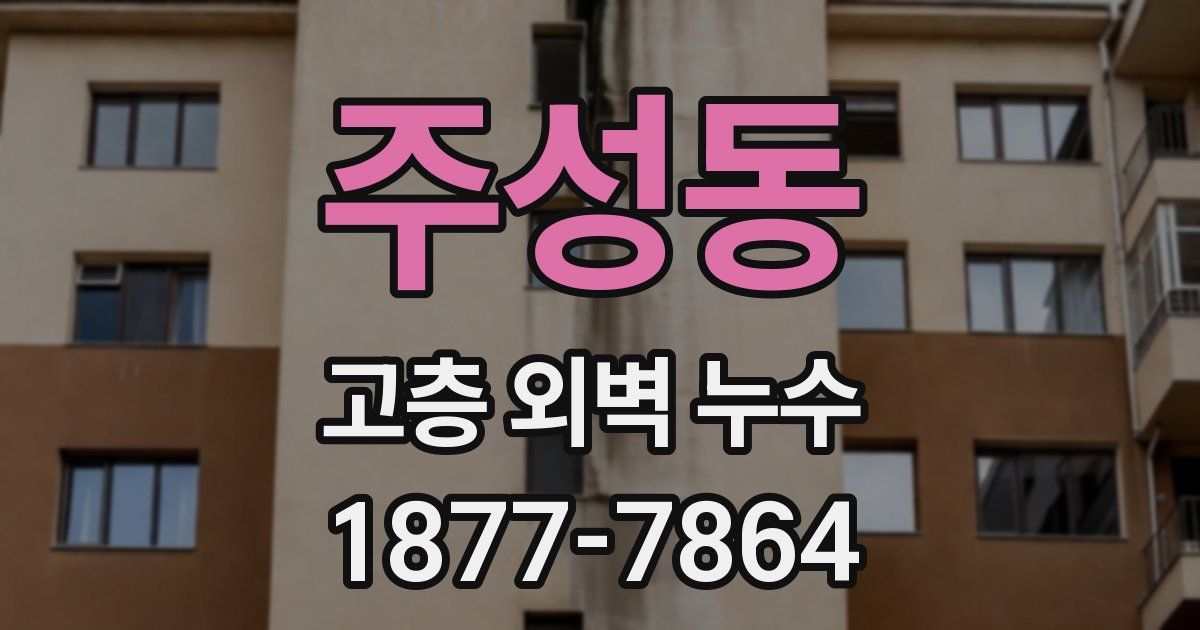 주성동 고층 외벽 누수