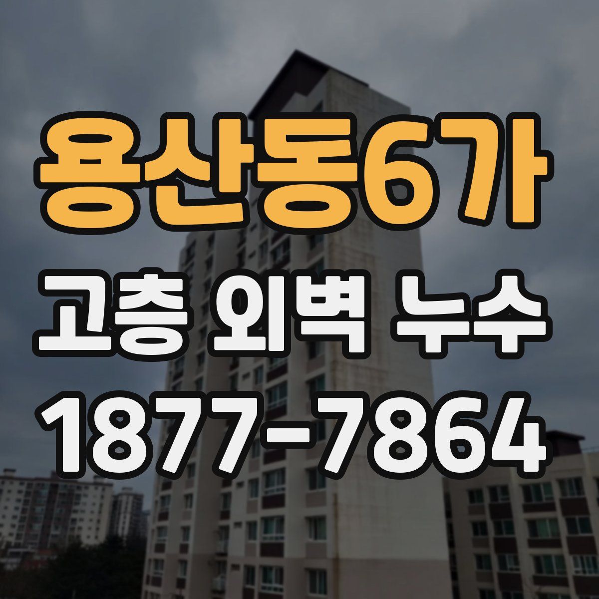 용산동6가 고층 외벽 누수