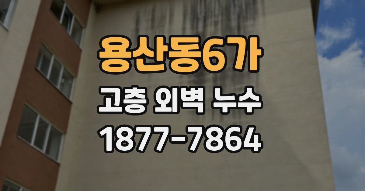 용산동6가 고층 외벽 누수