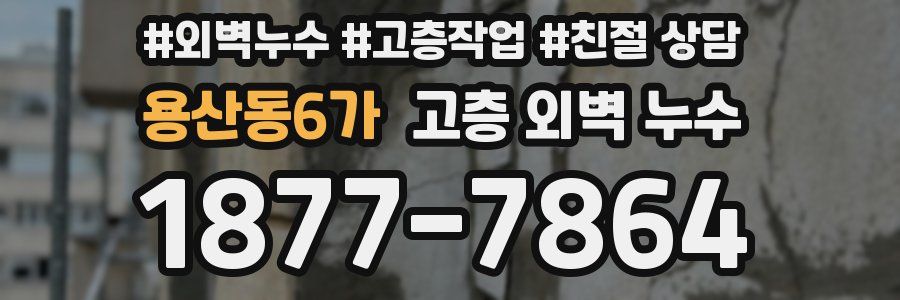 용산동6가 고층 외벽 누수