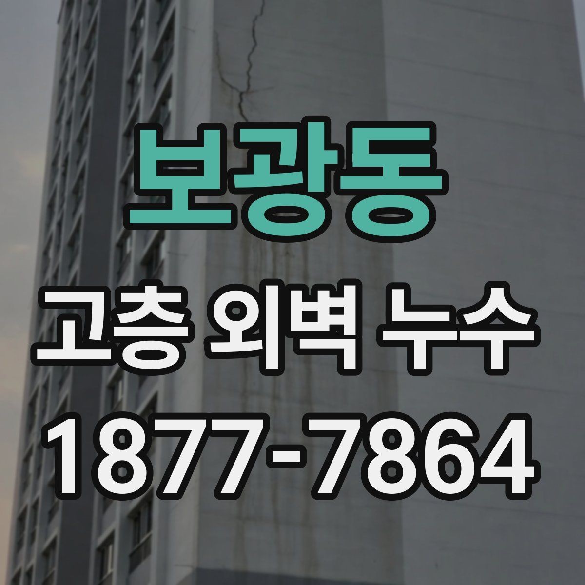 보광동 고층 외벽 누수 의심될 때 먼저 할 일