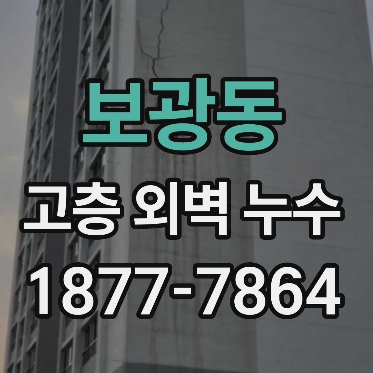 보광동 고층 외벽 누수