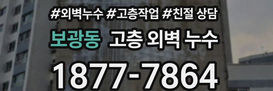 보광동 고층 외벽 누수