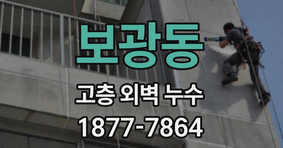 보광동 고층 외벽 누수