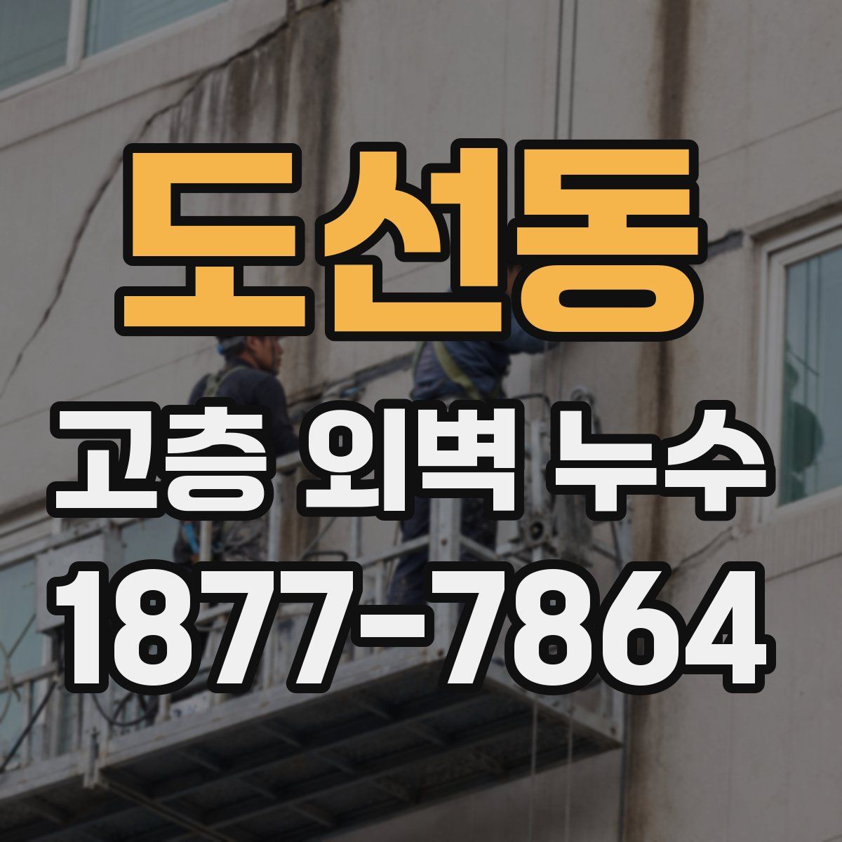 도선동 고층 외벽 누수