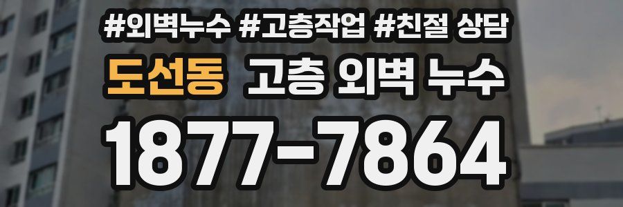 도선동 고층 외벽 누수
