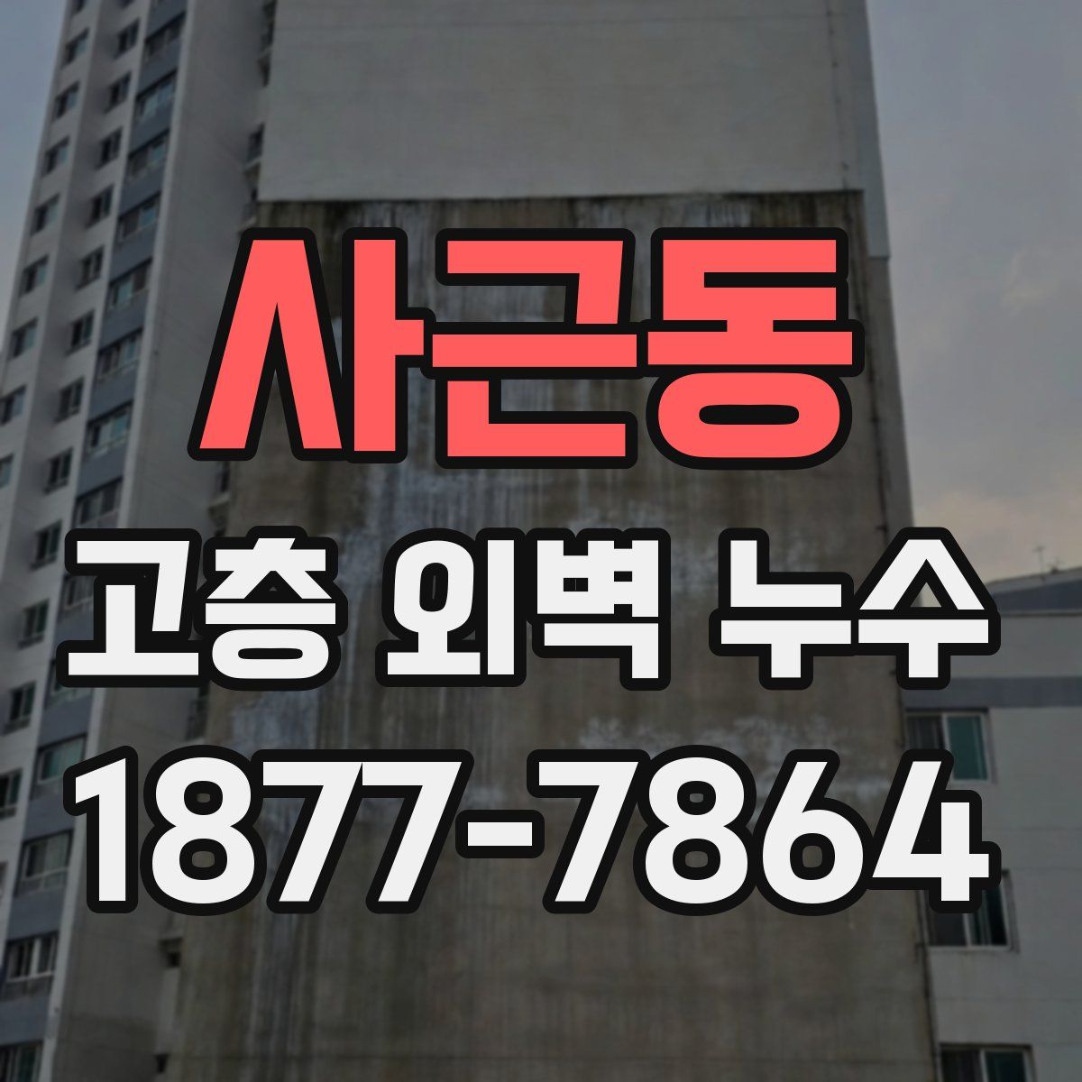 사근동 고층 외벽 누수
