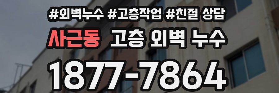 사근동 고층 외벽 누수