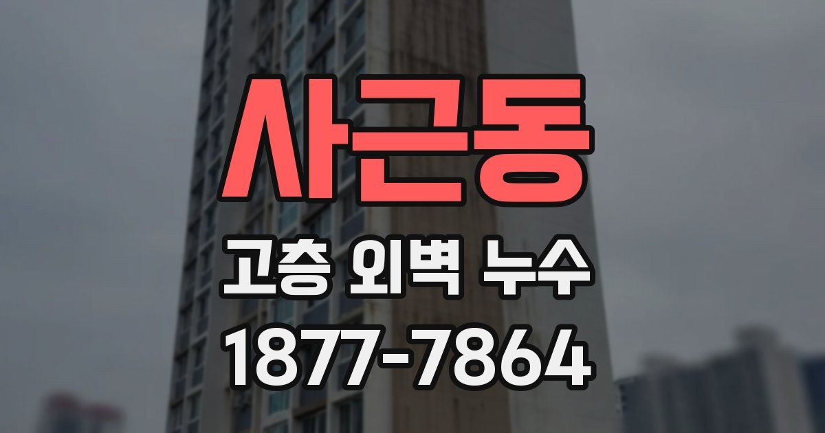 사근동 고층 외벽 누수