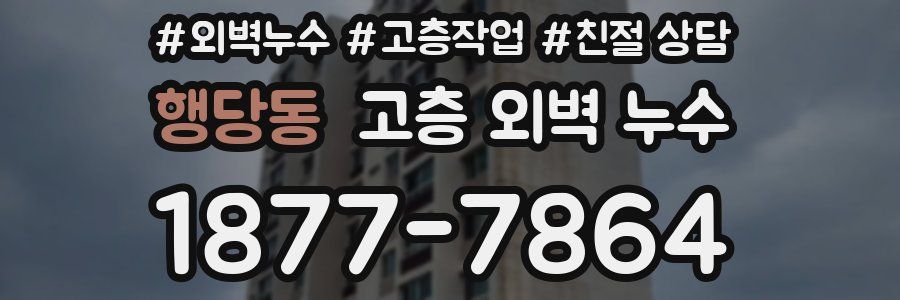 행당동 고층 외벽 누수