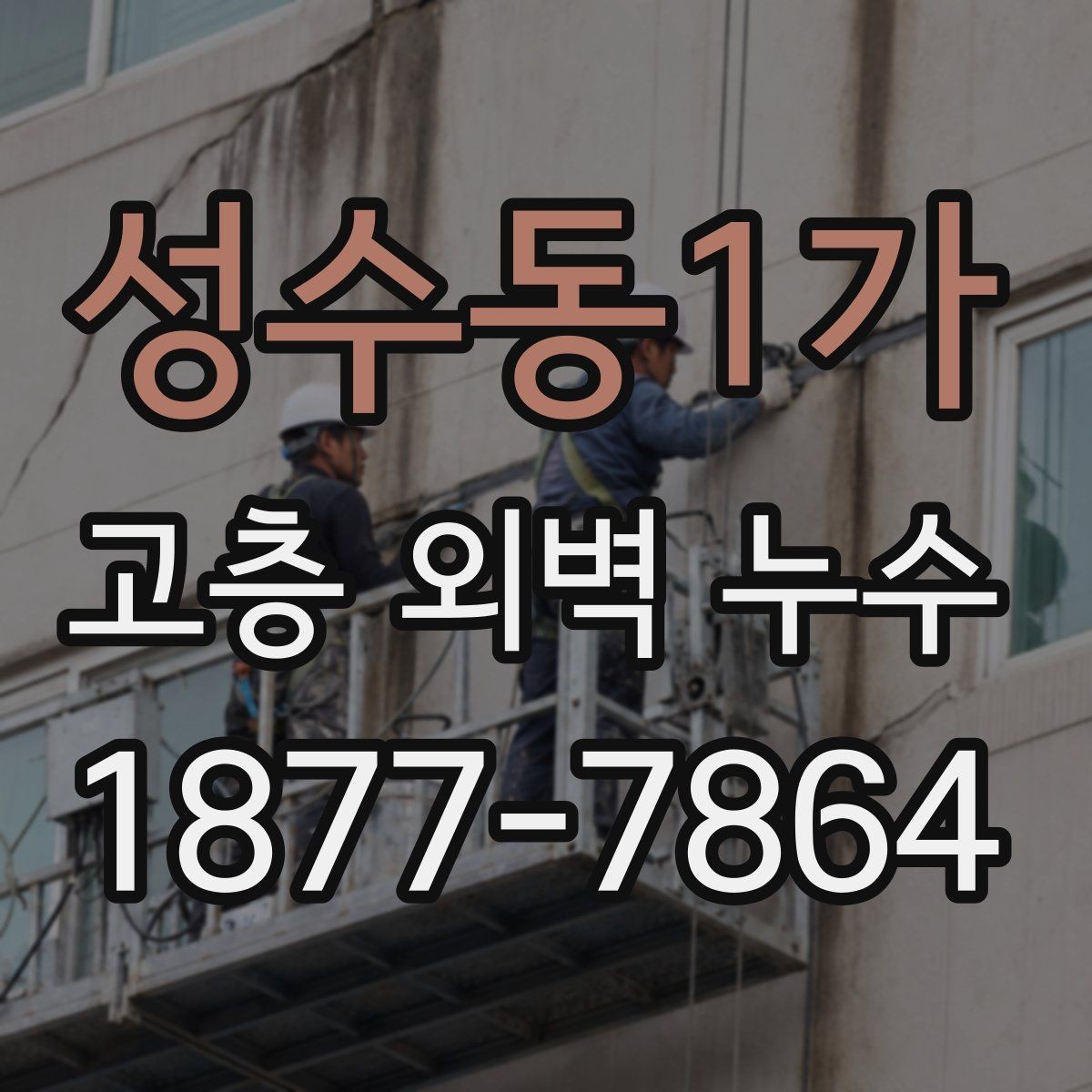 성수동1가 고층 외벽 누수 예방을 위한 관리 포인트