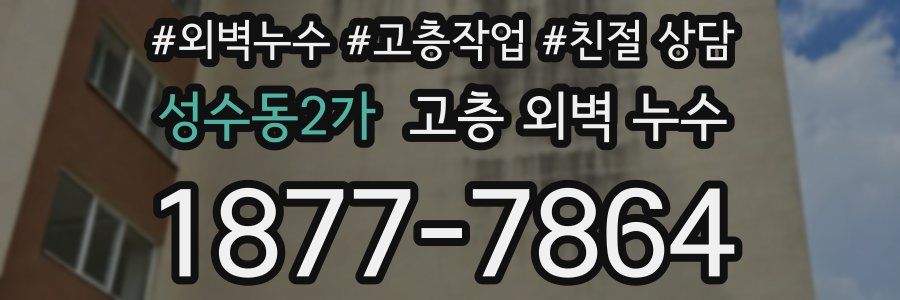 성수동2가 고층 외벽 누수