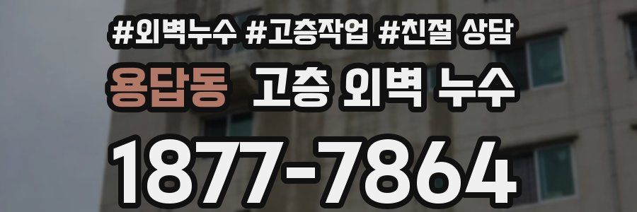 용답동 고층 외벽 누수